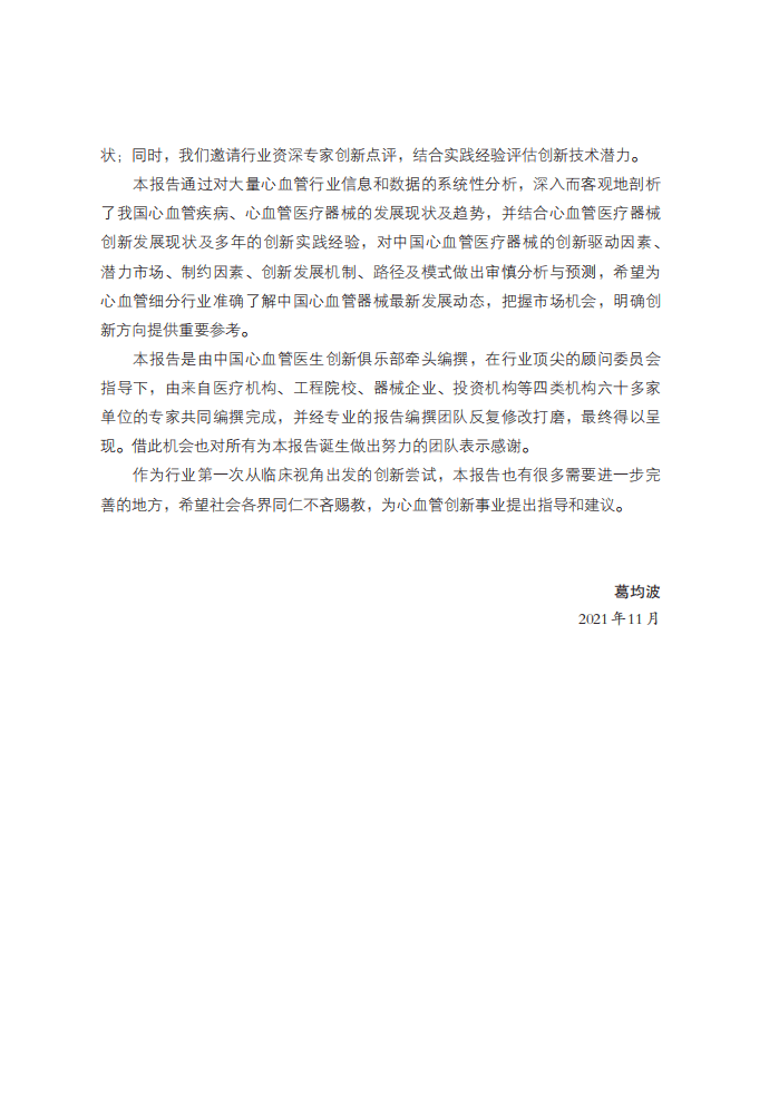 中国心血管医生创新俱乐部：2021中国心血管医疗器械产业创新白皮书.pdf 第5页