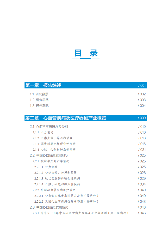 中国心血管医生创新俱乐部：2021中国心血管医疗器械产业创新白皮书.pdf 第6页