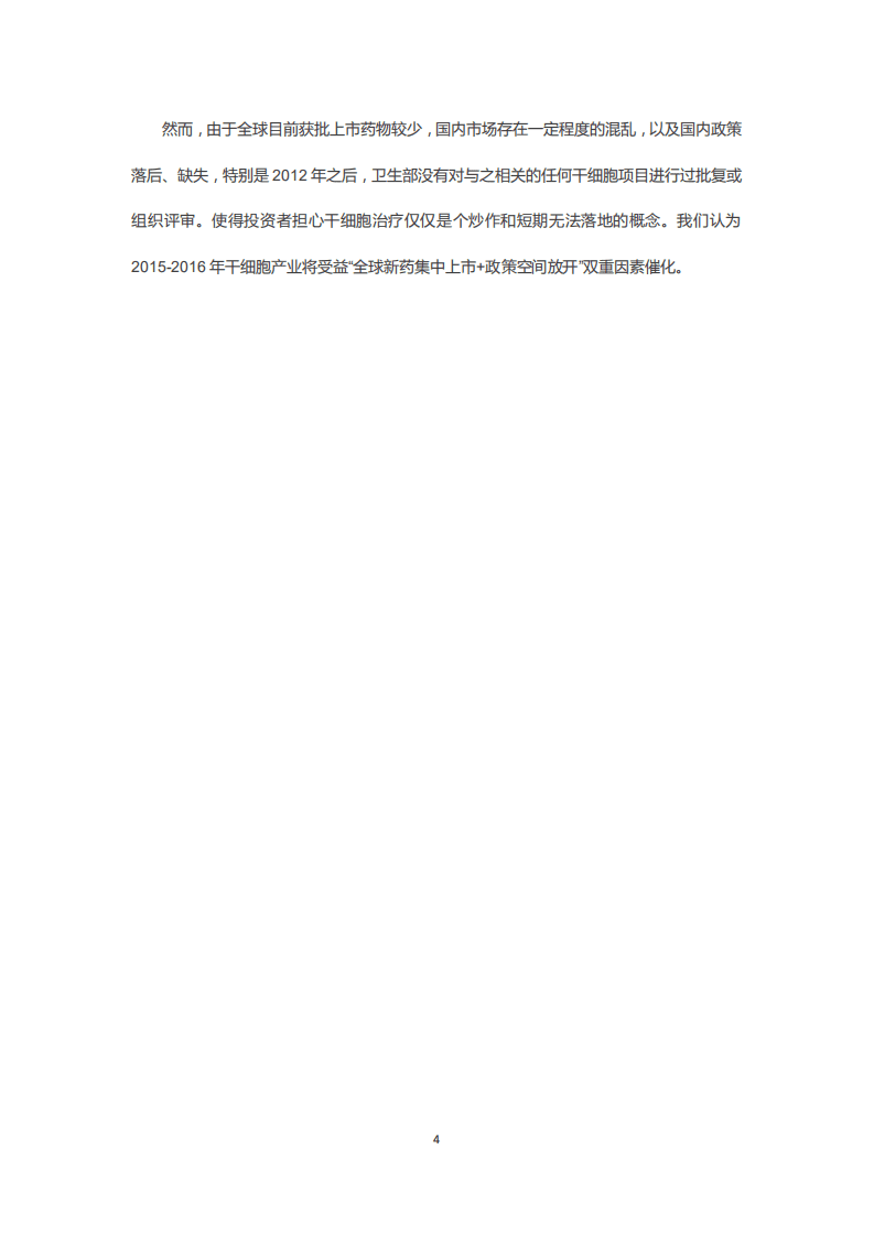 北京银丰鼎诚生物：干细胞市场2016年展望.pdf 第4页
