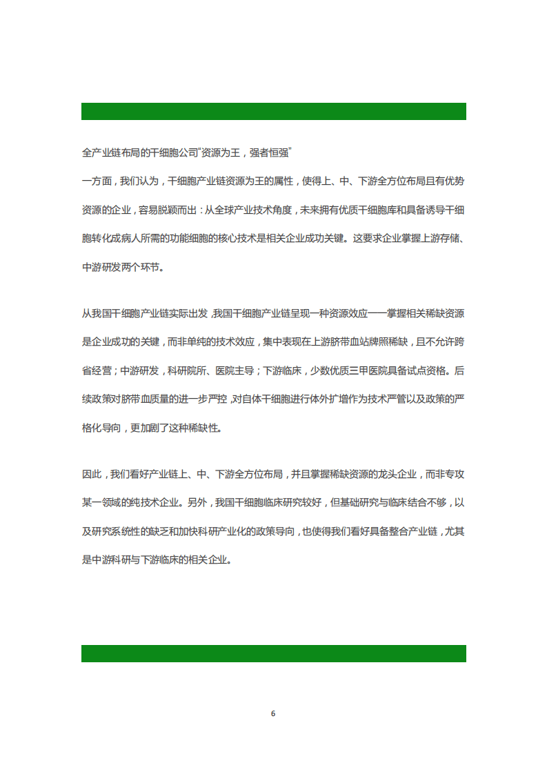 北京银丰鼎诚生物：干细胞市场2016年展望.pdf 第6页