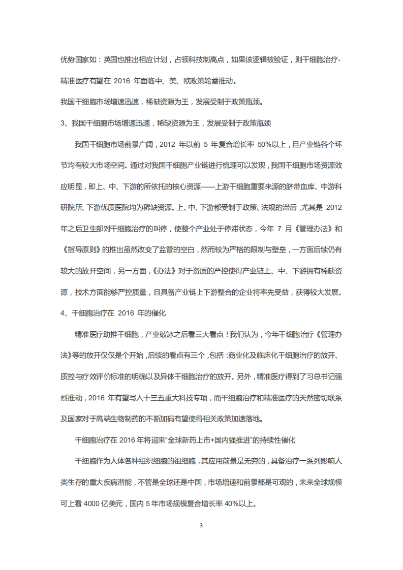 北京银丰鼎诚生物：干细胞市场2016年展望.pdf 第3页