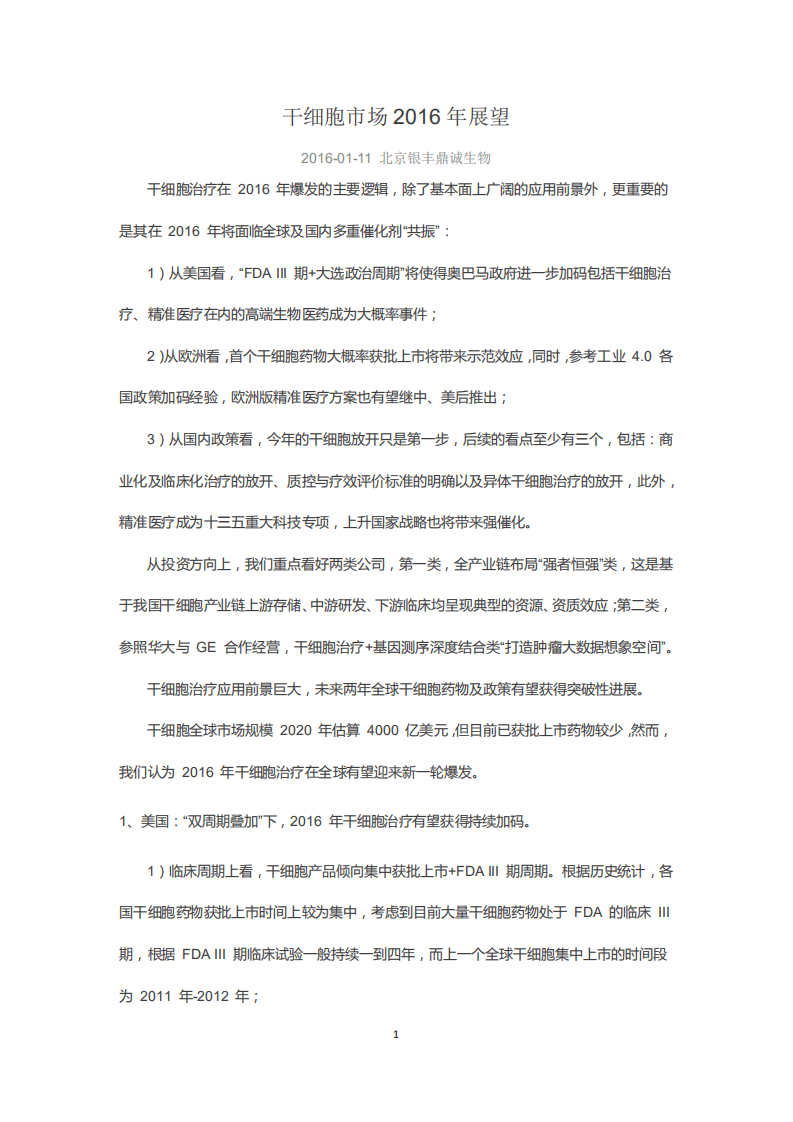 北京银丰鼎诚生物：干细胞市场2016年展望.pdf 第1页