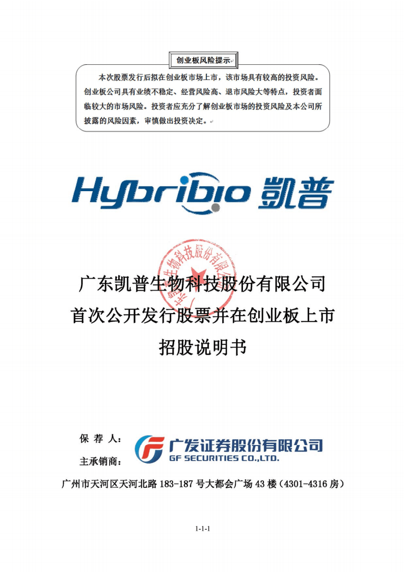 广东凯普生物科技股份有限公司招股说明书.pdf 第1页