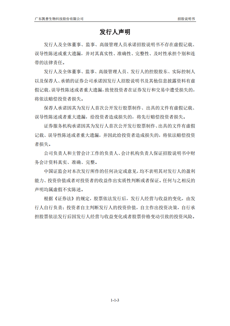 广东凯普生物科技股份有限公司招股说明书.pdf 第3页