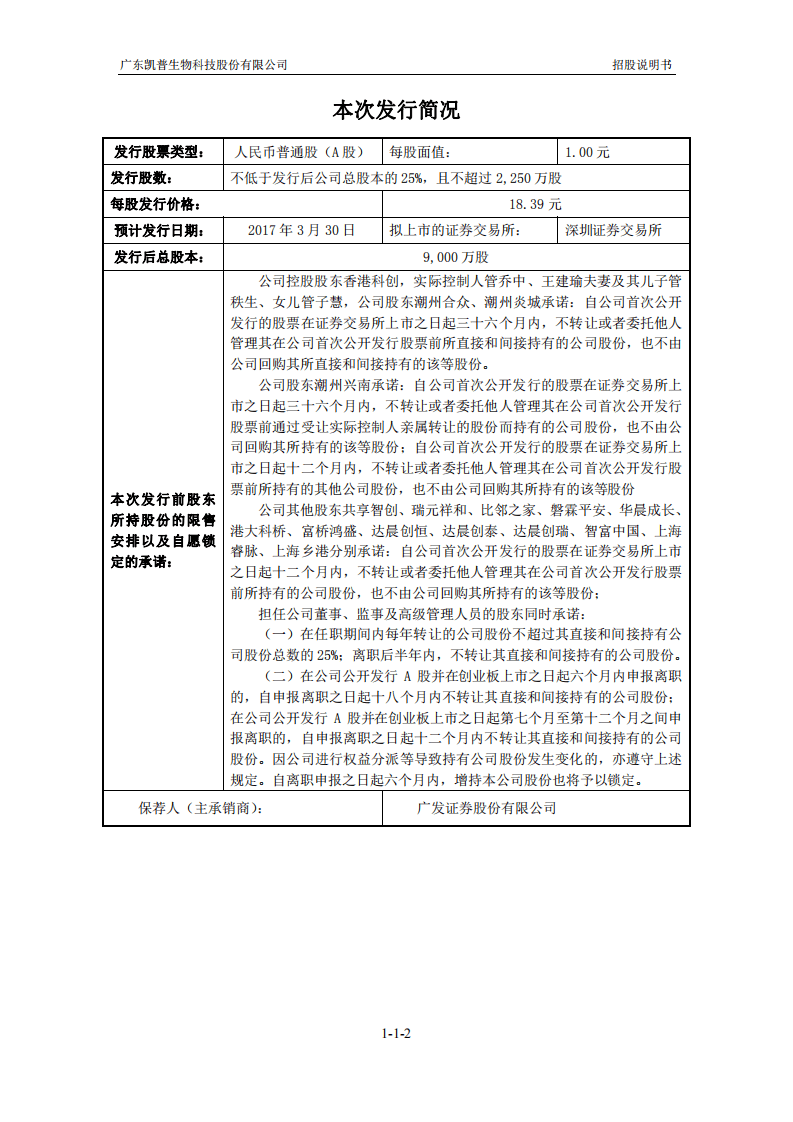 广东凯普生物科技股份有限公司招股说明书.pdf 第2页