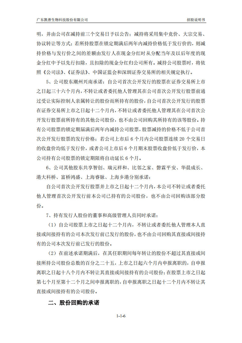 广东凯普生物科技股份有限公司招股说明书.pdf 第6页