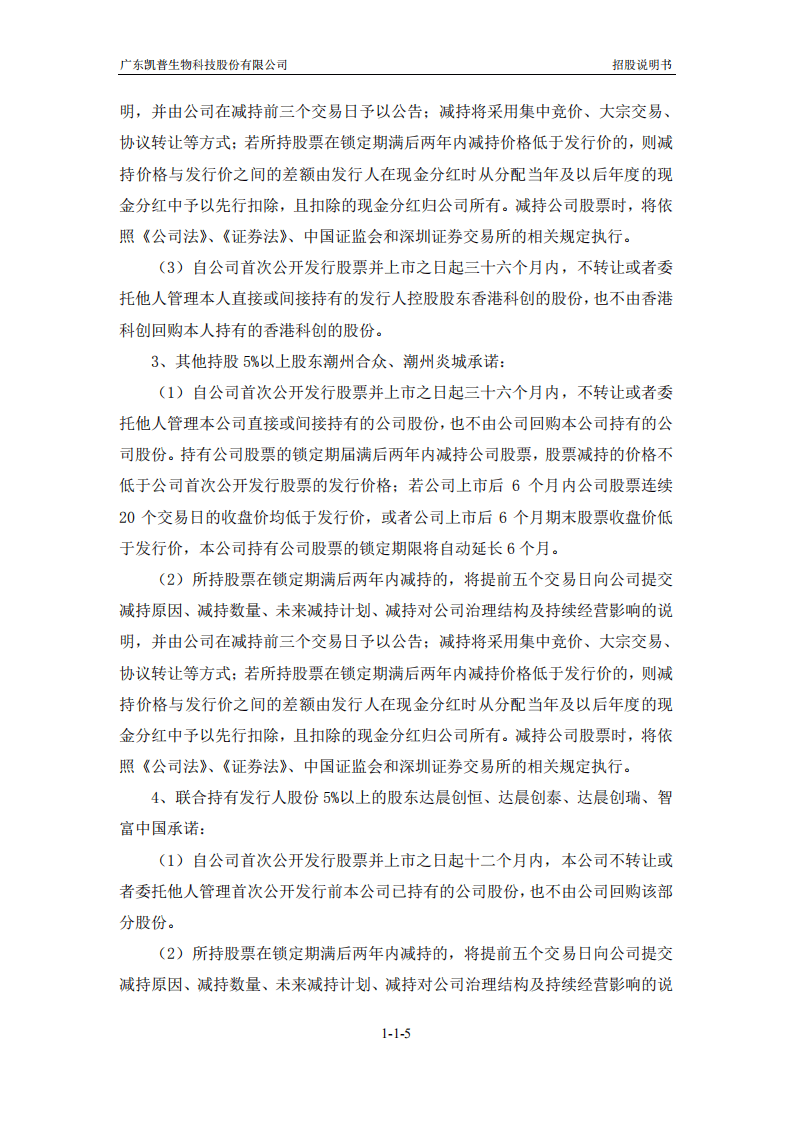 广东凯普生物科技股份有限公司招股说明书.pdf 第5页