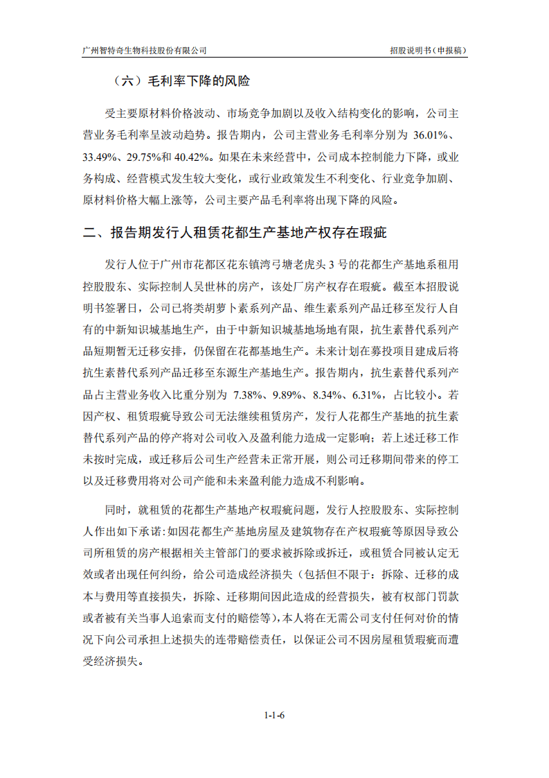 广州智特奇生物科技股份有限公司招股说明书.PDF 第6页