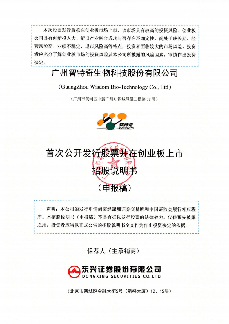 广州智特奇生物科技股份有限公司招股说明书.PDF 第1页