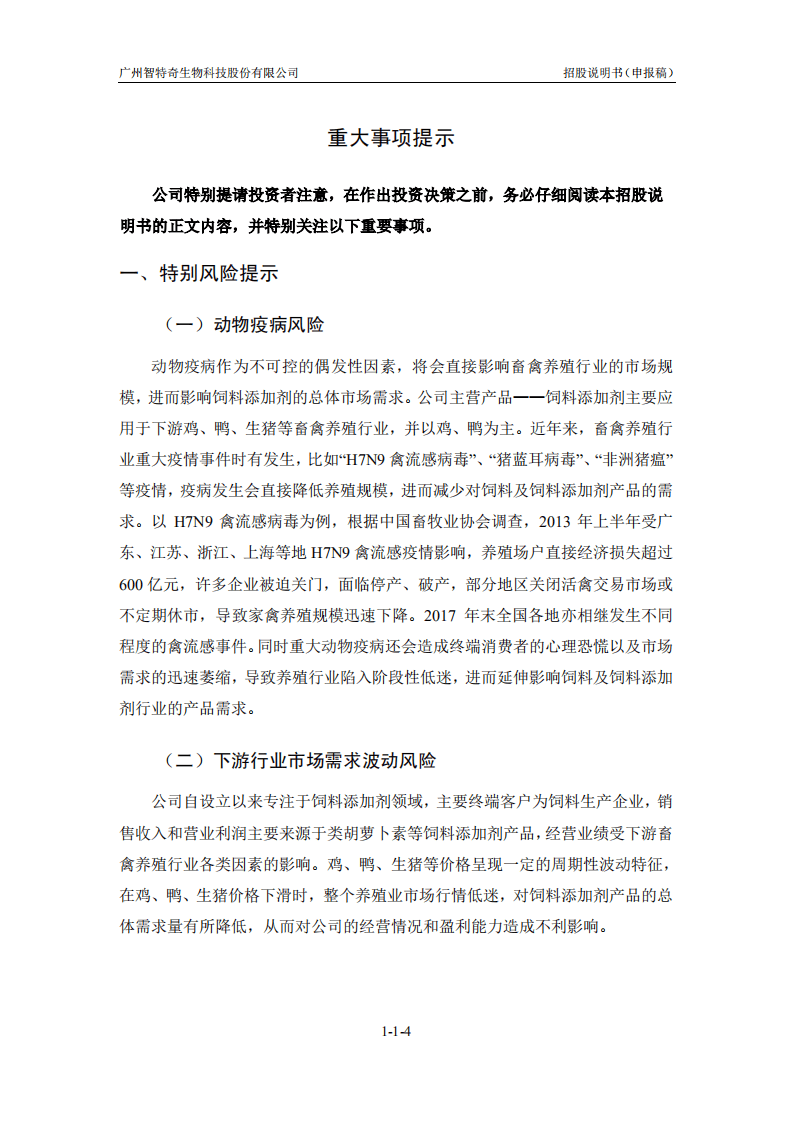 广州智特奇生物科技股份有限公司招股说明书.PDF 第4页