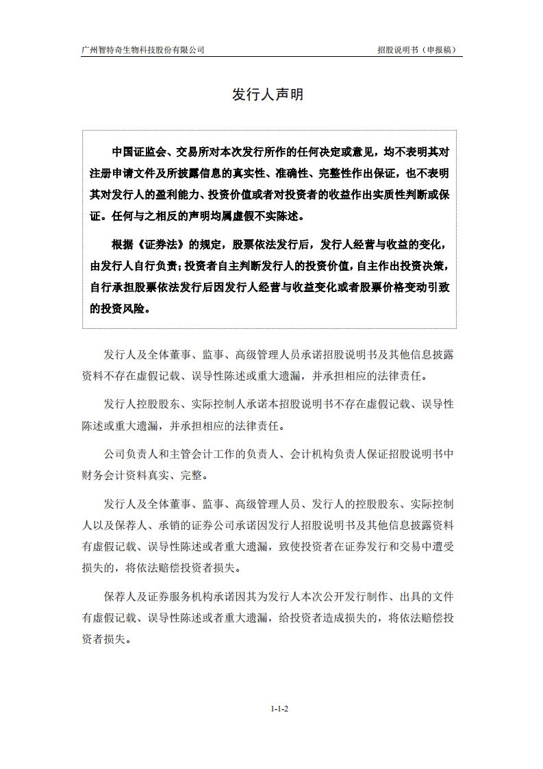 广州智特奇生物科技股份有限公司招股说明书.PDF 第2页
