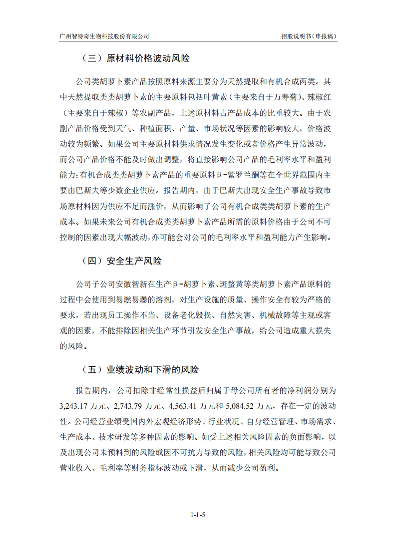 广州智特奇生物科技股份有限公司招股说明书.PDF 第5页