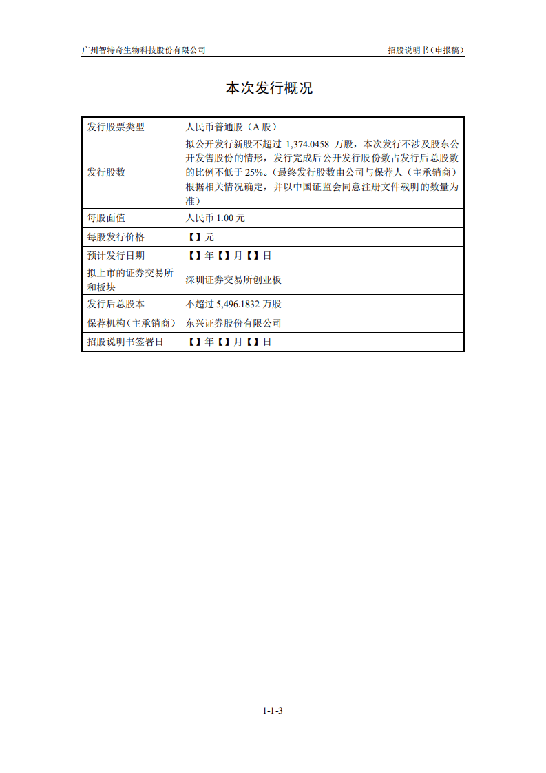 广州智特奇生物科技股份有限公司招股说明书.PDF 第3页