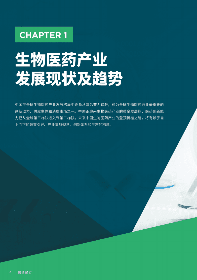 戴德梁行：2022生物医药产业集群发展白皮书.pdf 第4页