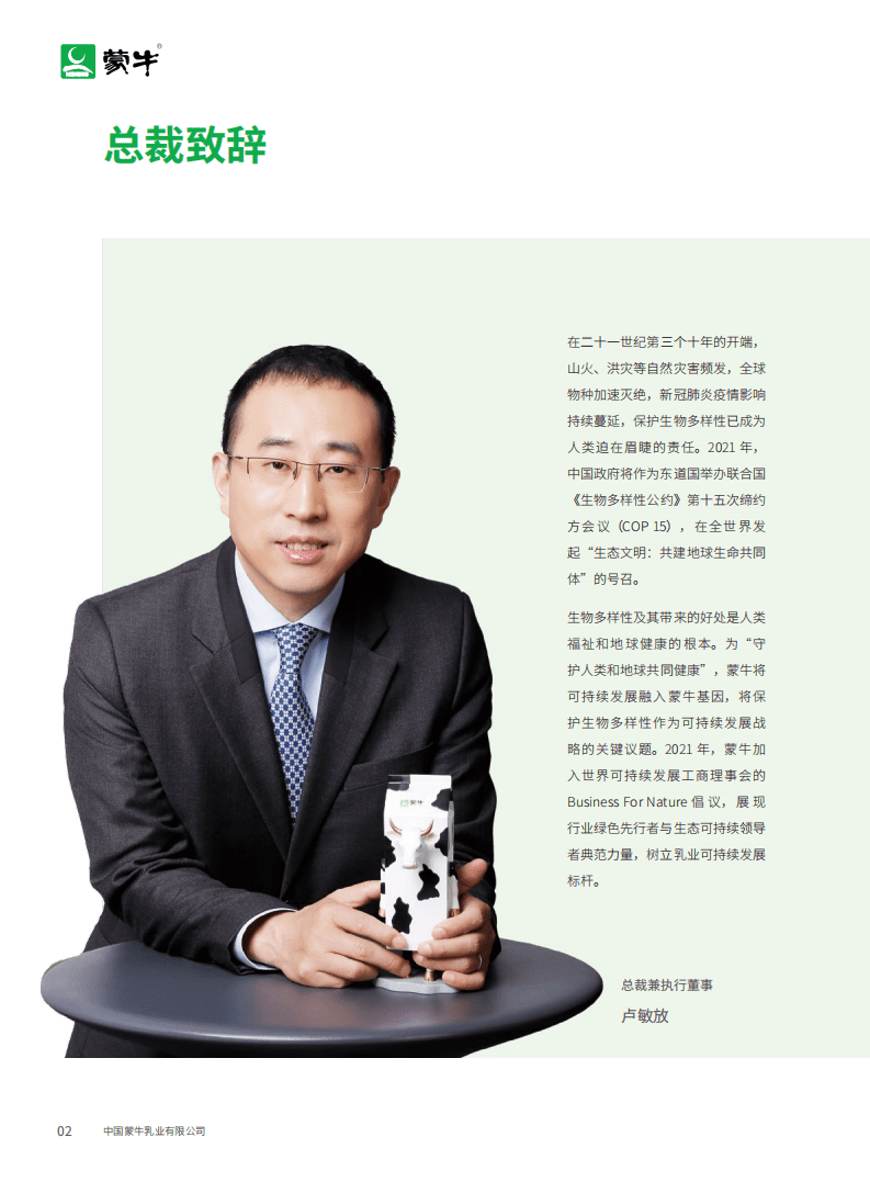 蒙牛乳业：生物多样性报告.pdf 第4页