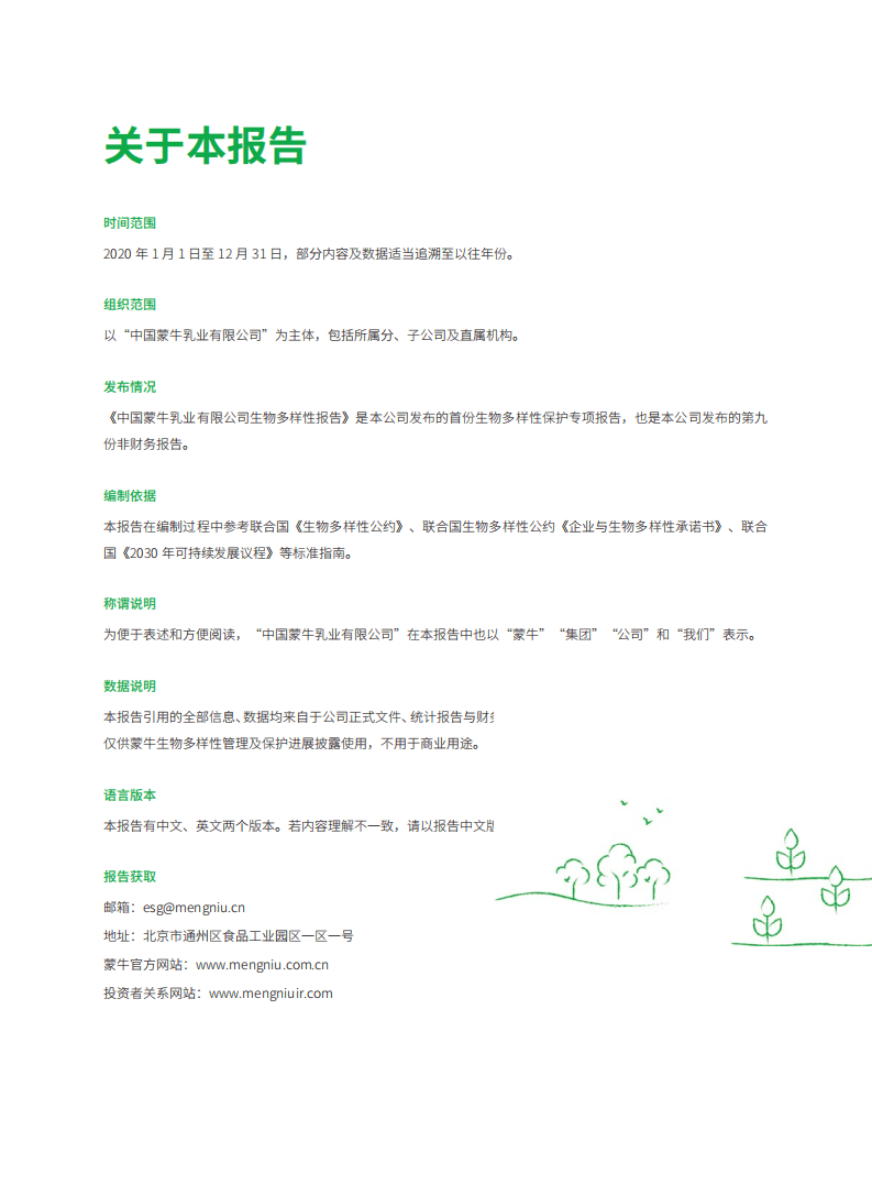 蒙牛乳业：生物多样性报告.pdf 第2页