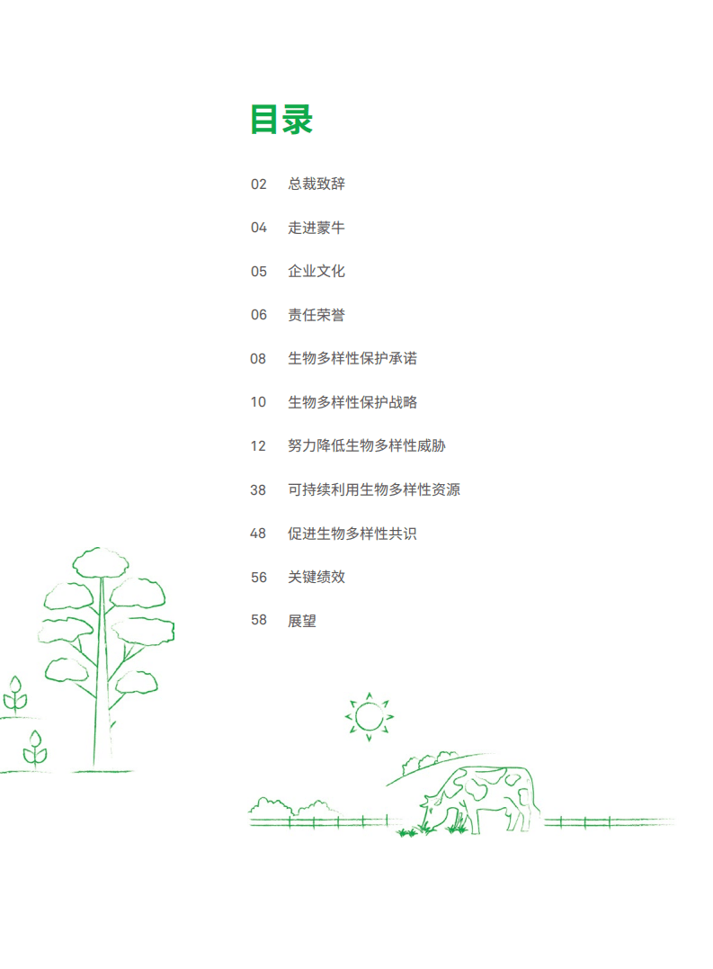 蒙牛乳业：生物多样性报告.pdf 第3页