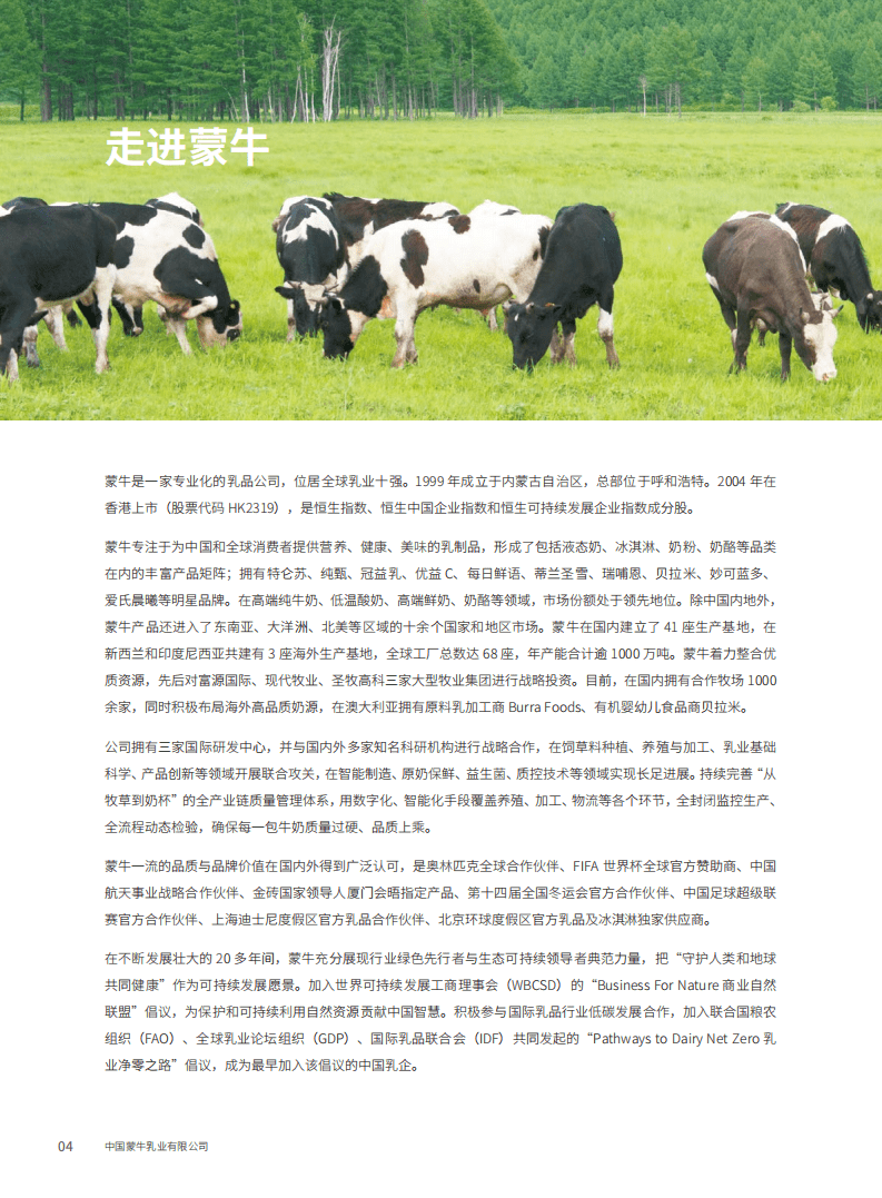 蒙牛乳业：生物多样性报告.pdf 第6页