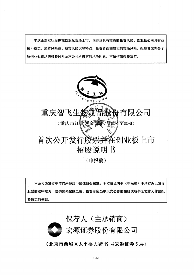 智飞生物招股说明书.pdf 第1页