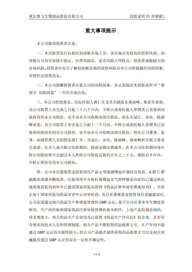 智飞生物招股说明书.pdf 第4页