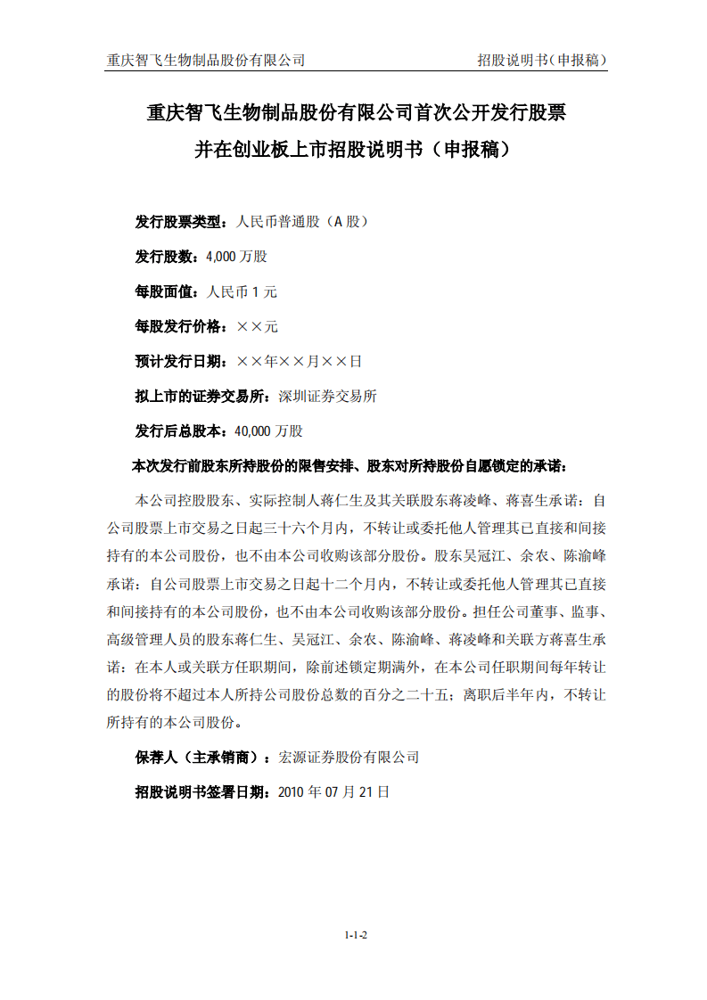 智飞生物招股说明书.pdf 第2页