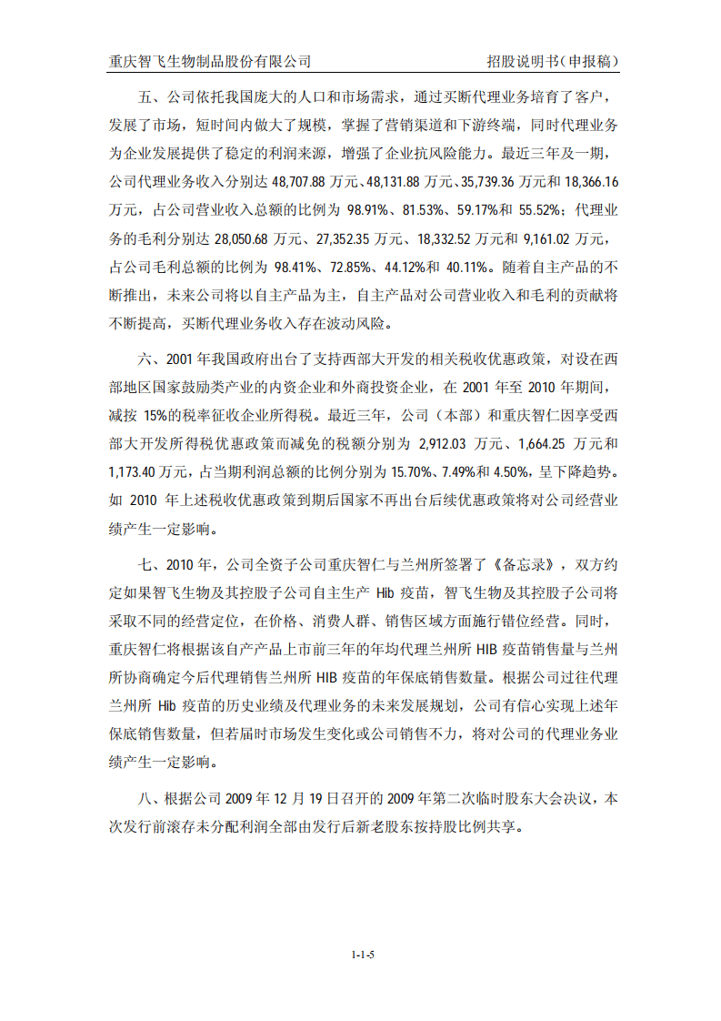 智飞生物招股说明书.pdf 第5页