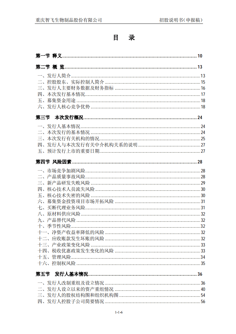 智飞生物招股说明书.pdf 第6页