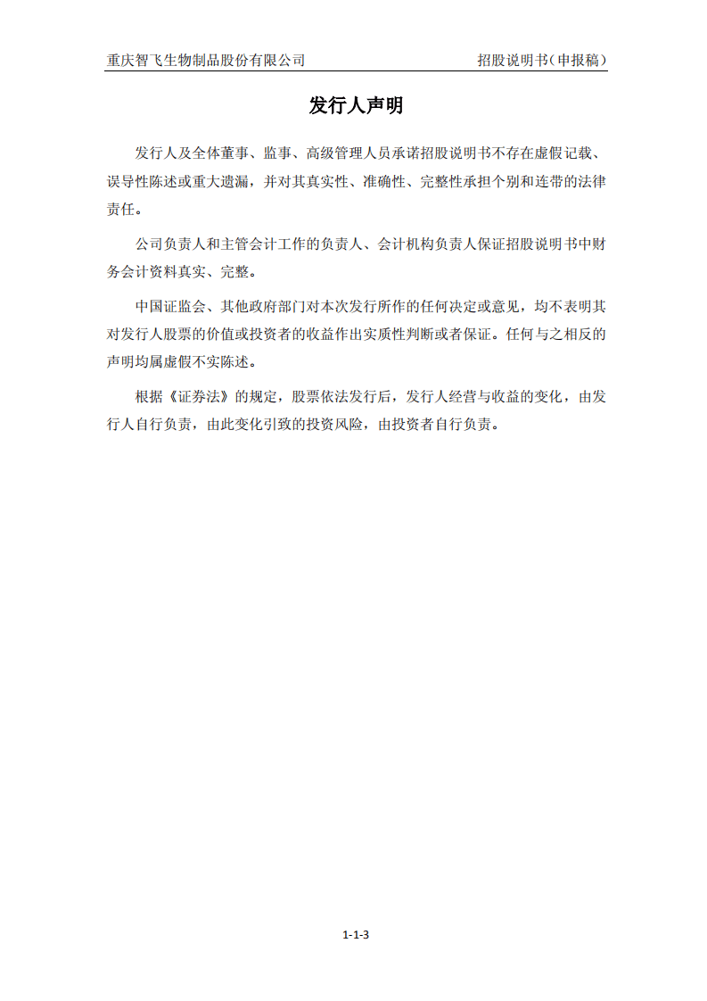 智飞生物招股说明书.pdf 第3页