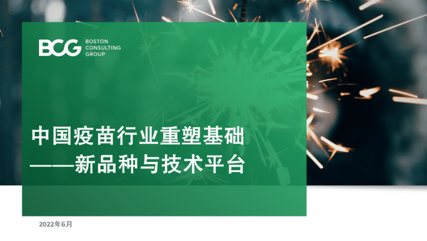 波士顿咨询：中国疫苗行业重塑基础-新品种与技术平台（2022）.pdf 第1页