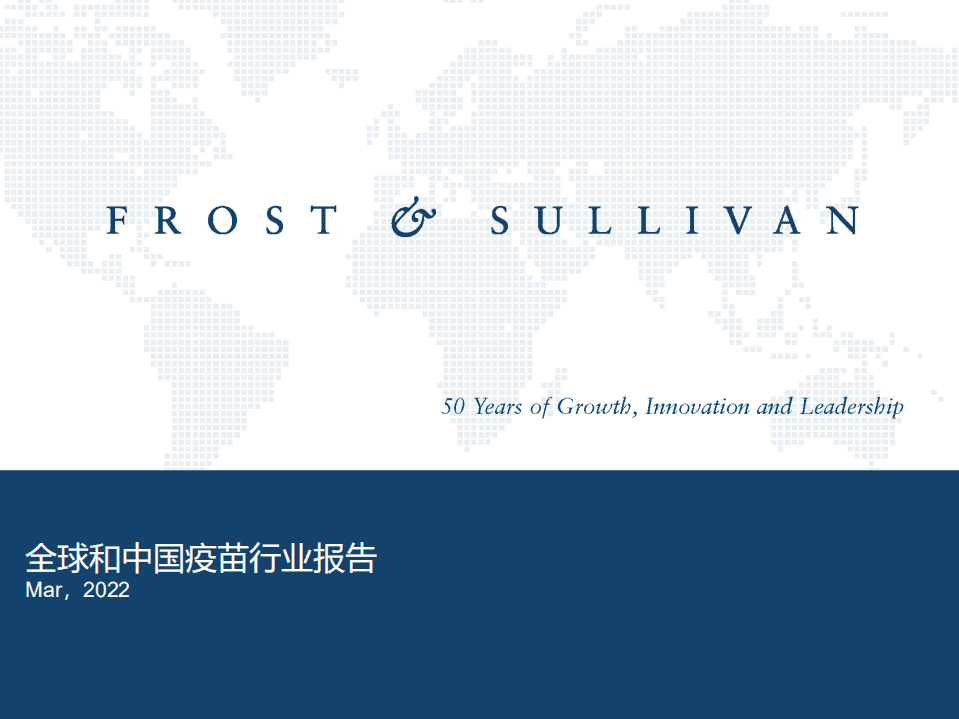 沙利文：2022全球和中国疫苗行业报告.pdf 第1页