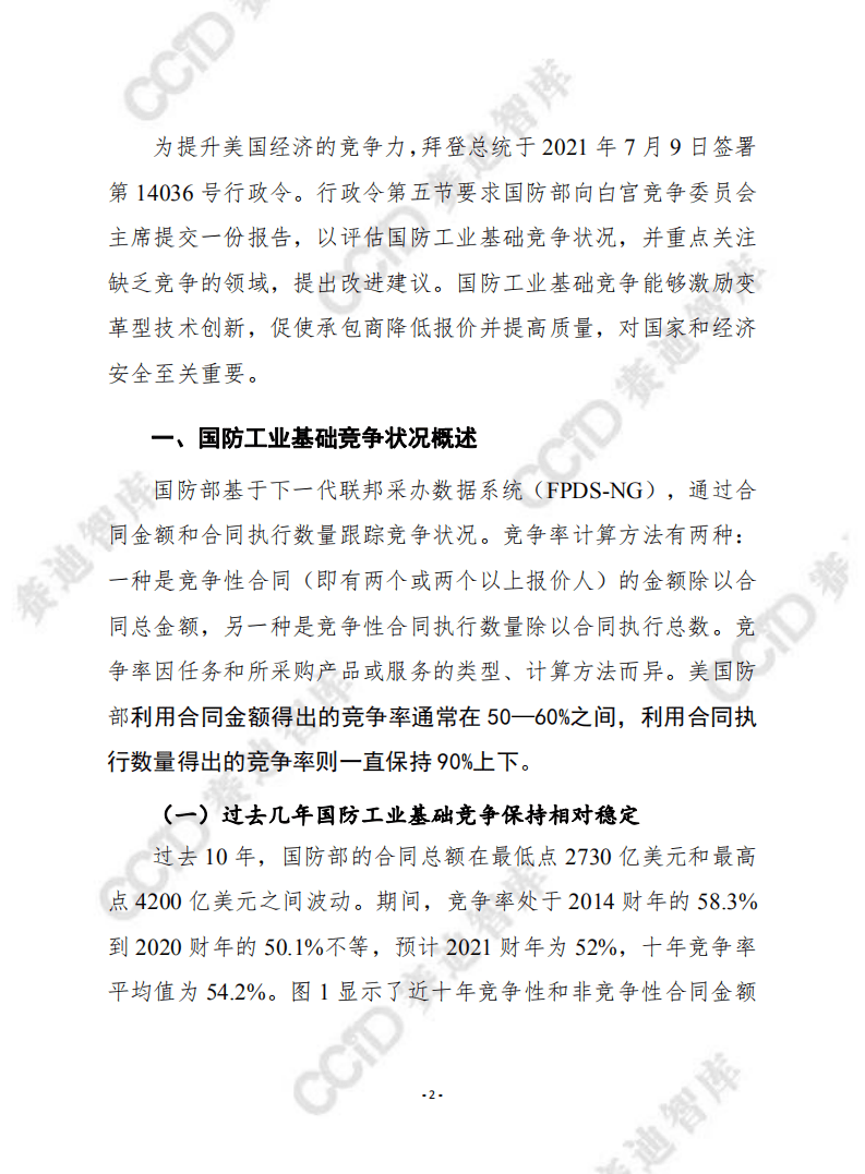赛迪译丛：美国国防工业基础竞争状况（2022）.pdf 第2页