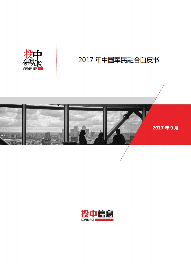 投中研究院：2017年中国军民融合白皮书.pdf 第1页