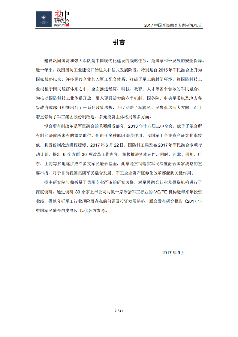 投中研究院：2017年中国军民融合白皮书.pdf 第2页