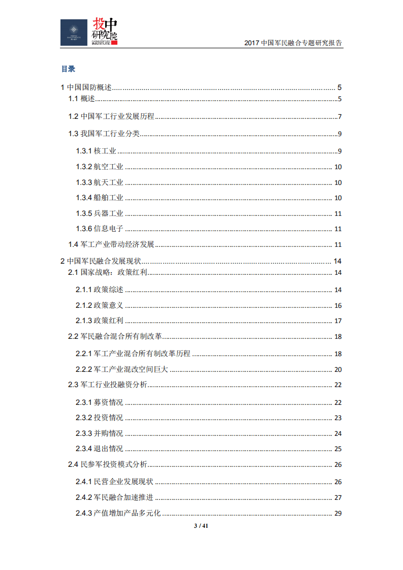 投中研究院：2017年中国军民融合白皮书.pdf 第3页