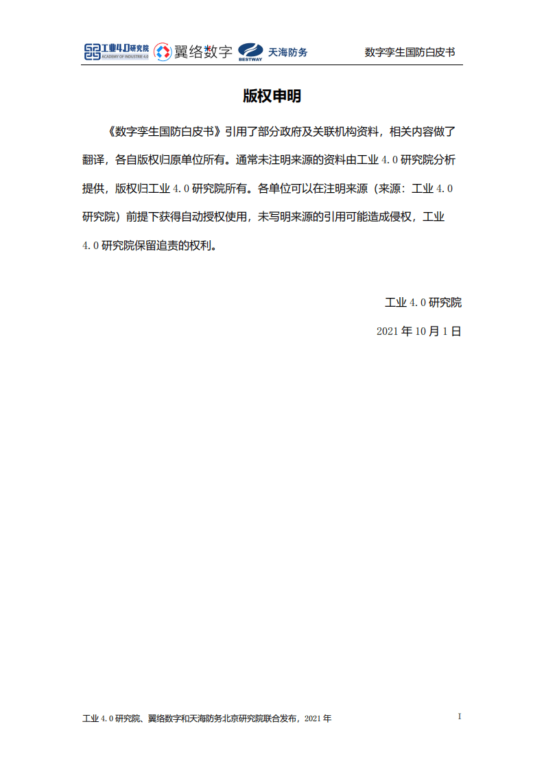 工业4.0研究院：2021数字孪生国防白皮书.pdf 第2页