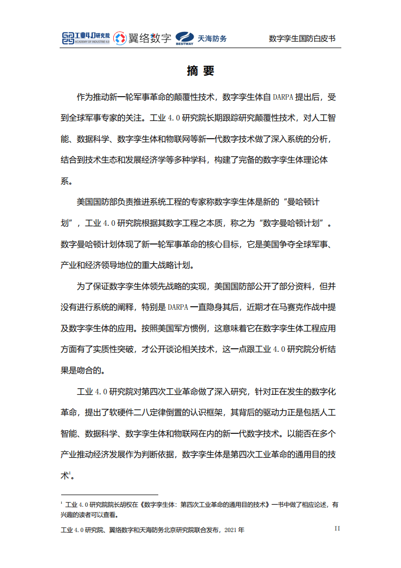 工业4.0研究院：2021数字孪生国防白皮书.pdf 第3页