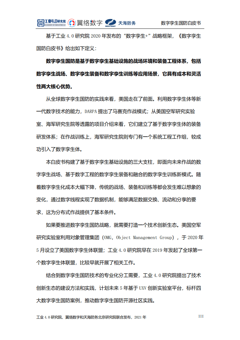 工业4.0研究院：2021数字孪生国防白皮书.pdf 第4页