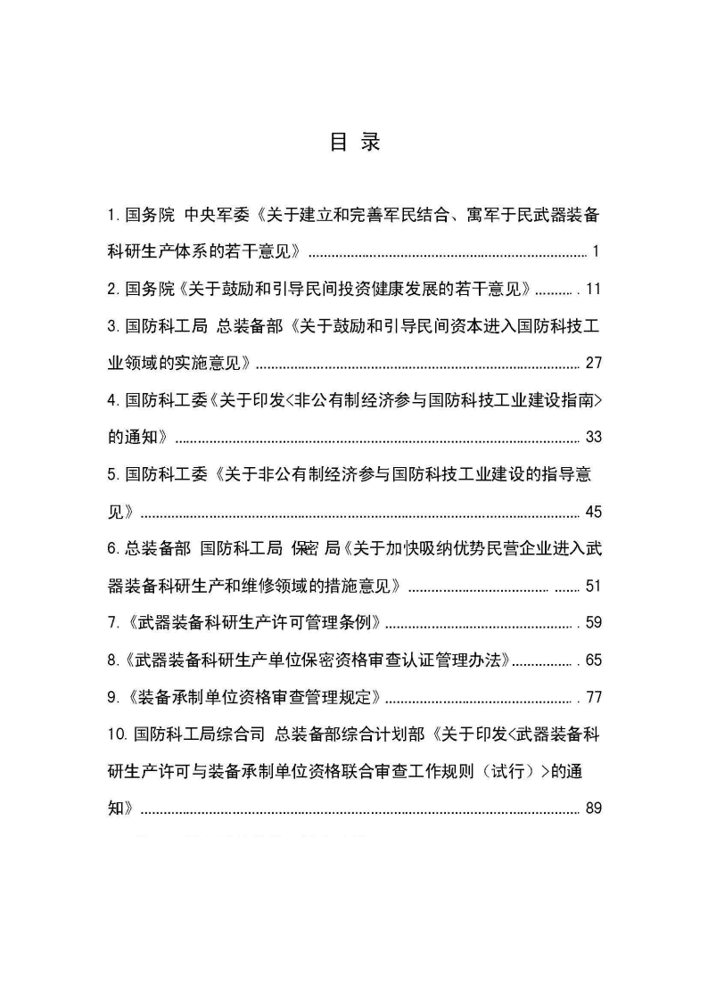 广东省国防科学技术工业办公室：军民融合相关政策法规汇编（2015）.pdf 第2页