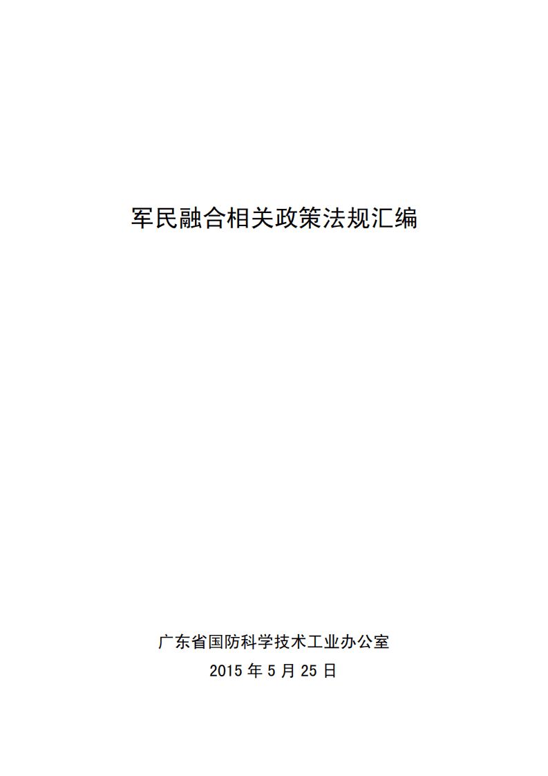广东省国防科学技术工业办公室：军民融合相关政策法规汇编（2015）.pdf 第1页