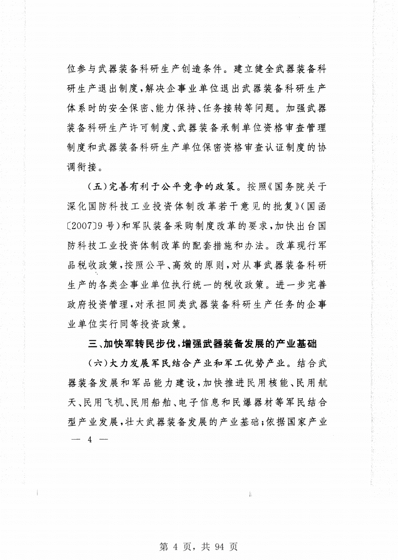 广东省国防科学技术工业办公室：军民融合相关政策法规汇编（2015）.pdf 第6页
