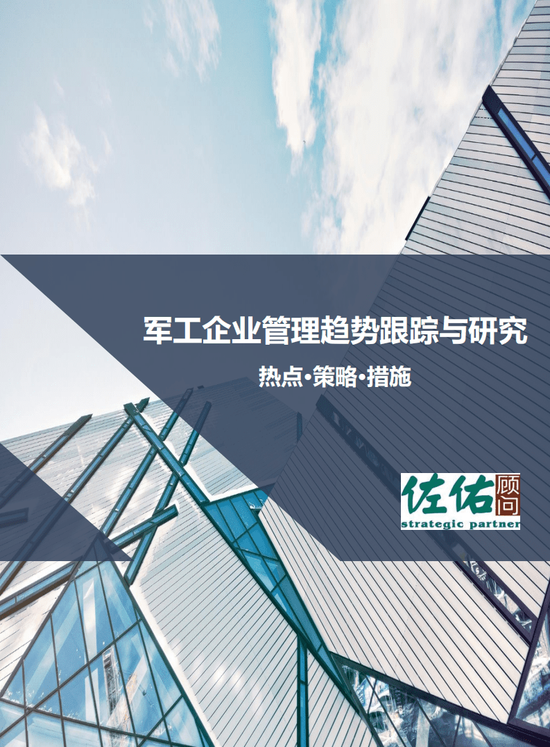 佐佑顾问：2020军工企业管理趋势跟踪与研究报告.pdf 第1页