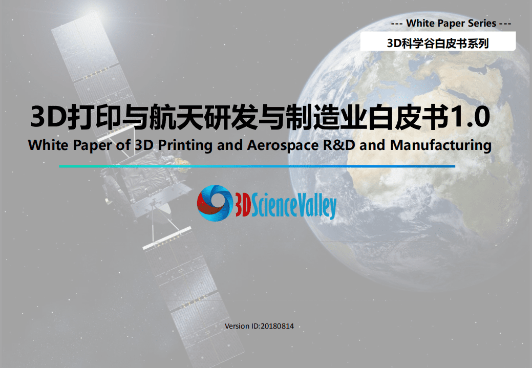 3D科学谷：2018年3D打印与航天研发与制造业白皮书1.0.pdf 第1页