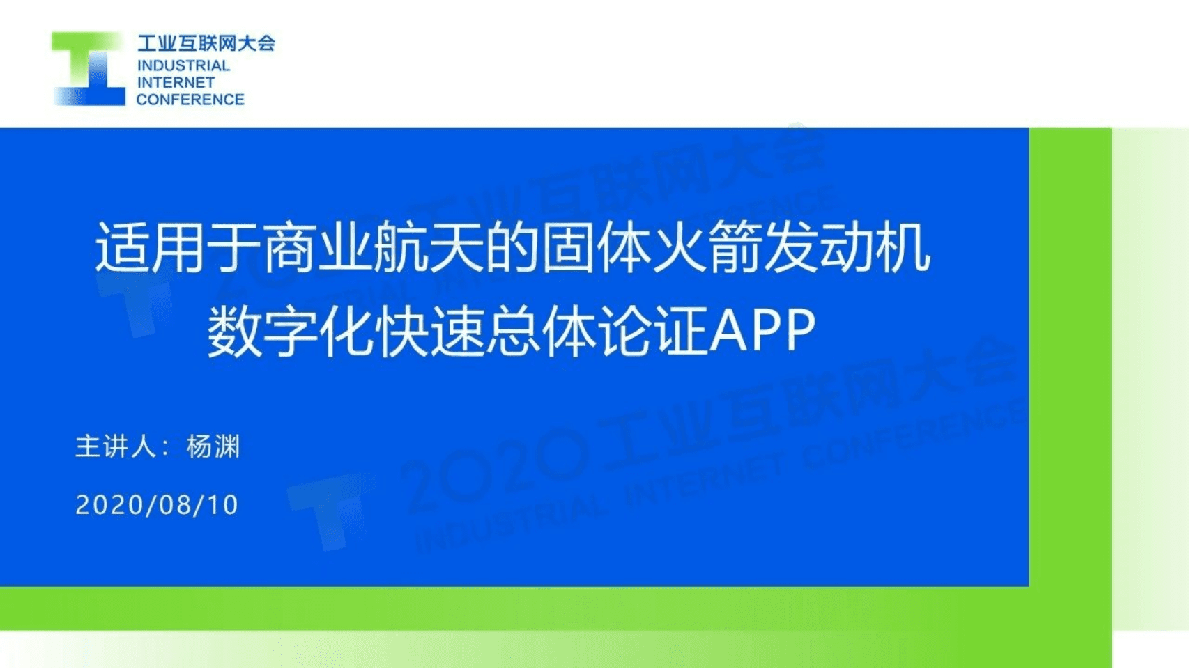 54.杨渊：商业航天的固体火箭发动机数字化快速总体论证APP.pdf 第1页