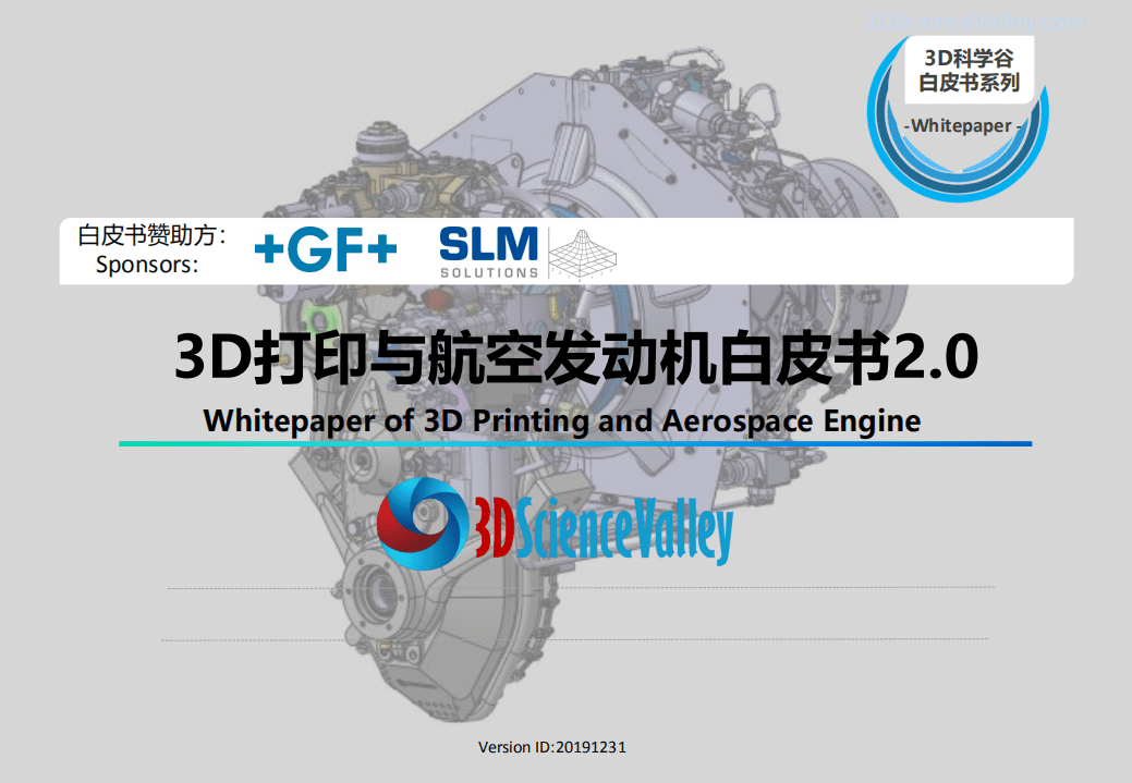 3D科学谷：2019年3D打印与航空发动机白皮书2.0.pdf 第1页