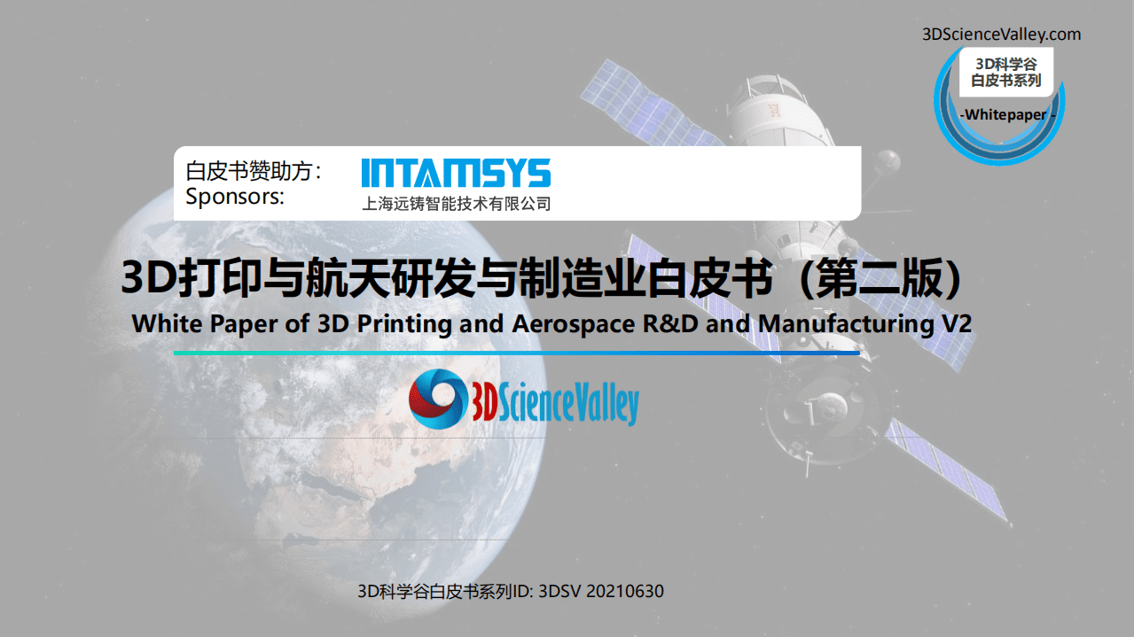 3D科学谷：2021年3D打印与航天研发与制造业白皮书（第二版）.pdf 第1页