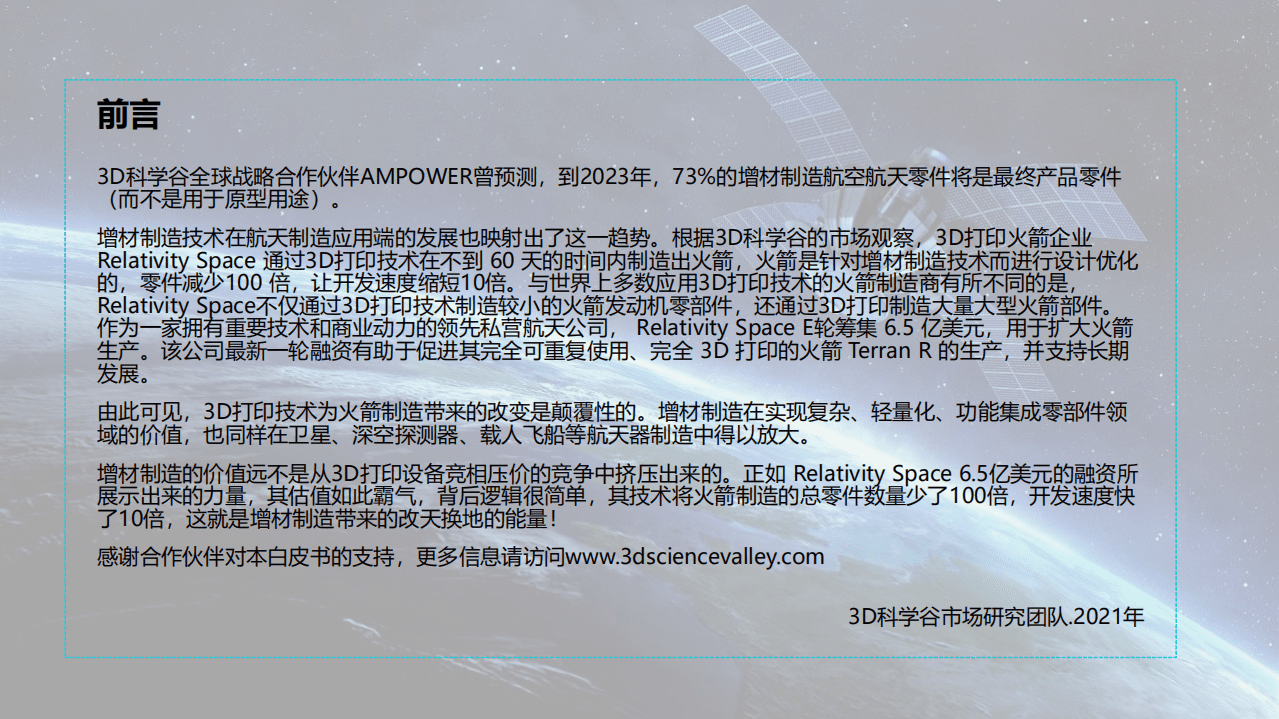3D科学谷：2021年3D打印与航天研发与制造业白皮书（第二版）.pdf 第2页
