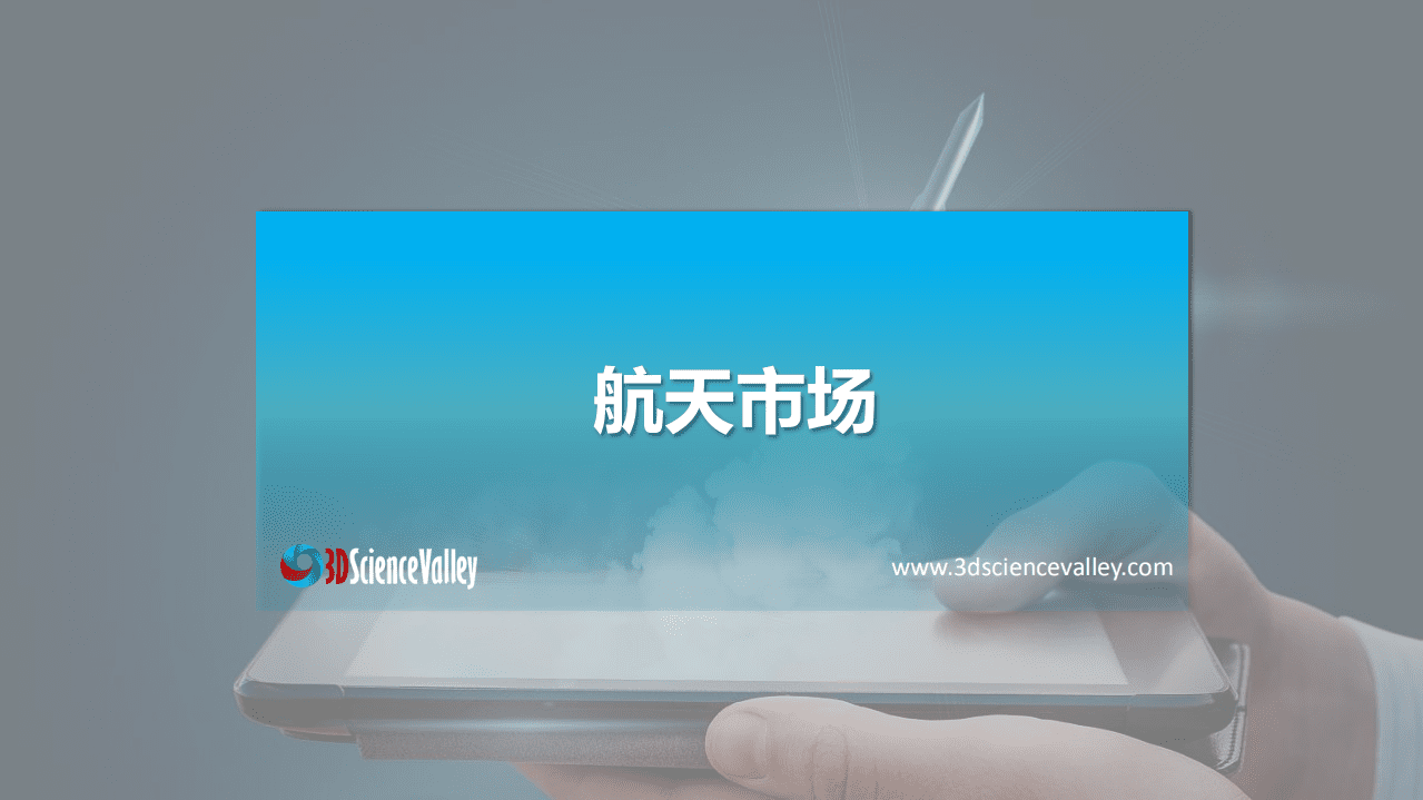 3D科学谷：2021年3D打印与航天研发与制造业白皮书（第二版）.pdf 第3页