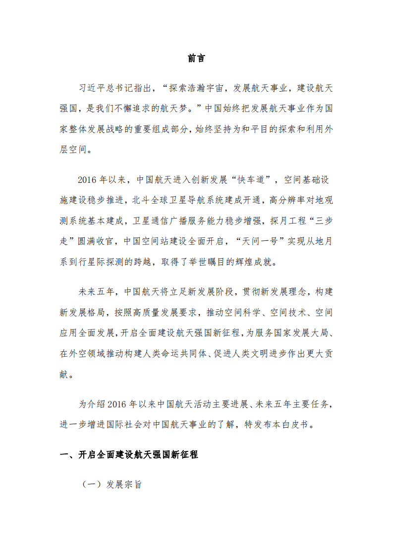 国务院：2021中国的航天.pdf 第5页