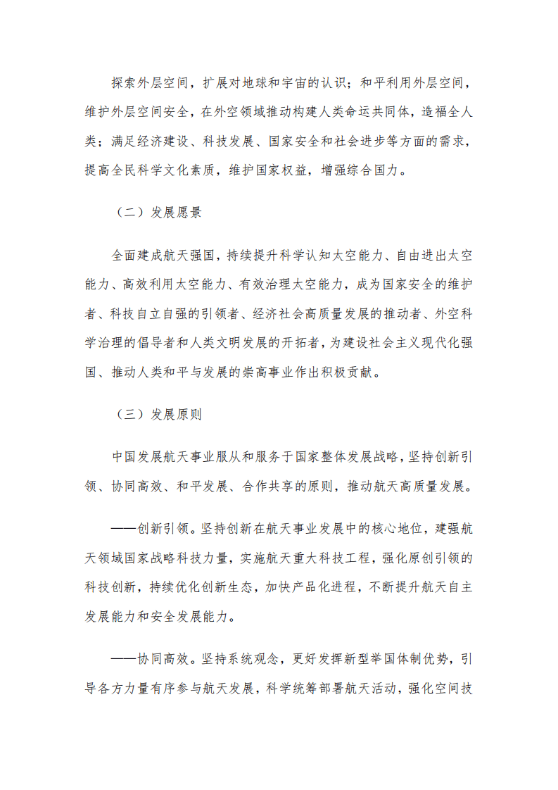国务院：2021中国的航天.pdf 第6页
