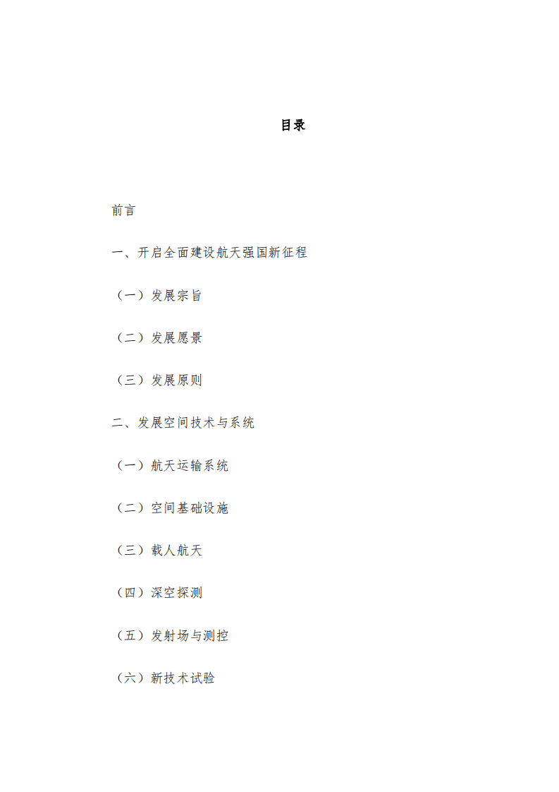 国务院：2021中国的航天.pdf 第2页